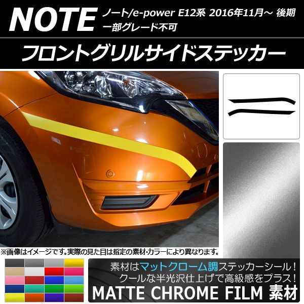 フロントグリルサイドステッカー ニッサン ノート/ノートe-power E12系 後期 2016年11月〜 マットクローム調 選べる20カラー AP-MTCR3256 入数：1セット(2枚)