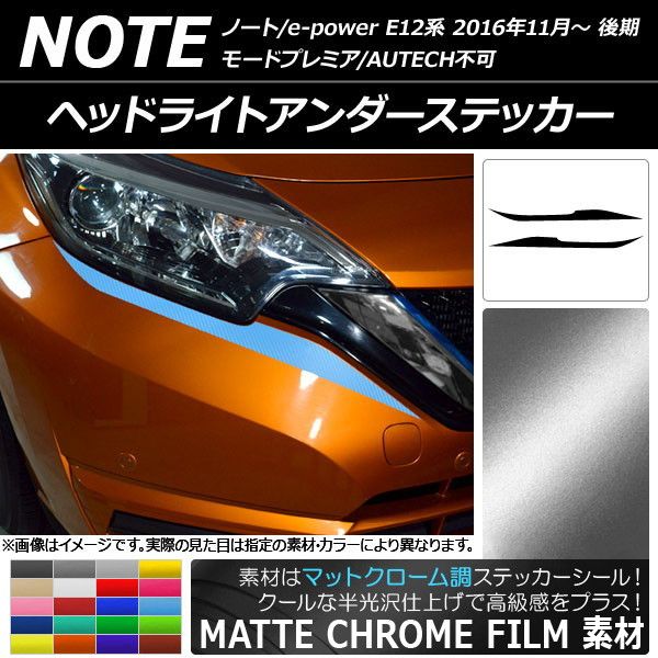 ヘッドライトアンダーステッカー ニッサン ノート/ノートe-power E12系 後期 2016年11月〜 マットクローム調 選べる20カラー AP-MTCR3260 入数：1セット(2枚)
