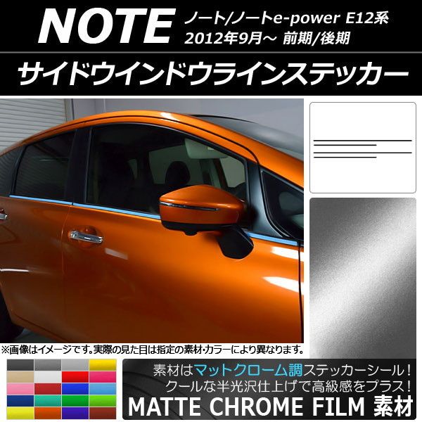 サイドウインドウラインステッカー ニッサン ノート/ノートe-power E12系 前期/後期 マットクローム調 選べる20カラー AP-MTCR3281 入数：1セット(4枚)