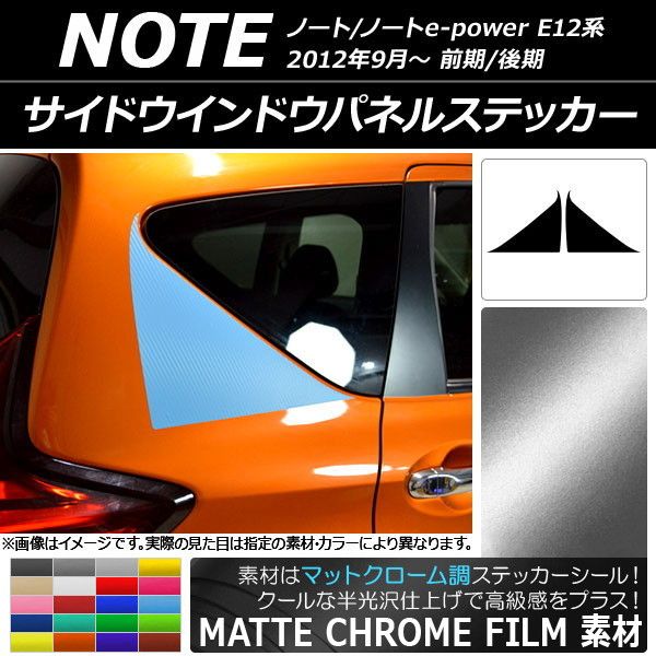 サイドウインドウパネルステッカー ニッサン ノート/ノートe-power E12系 前期/後期 マットクローム調 選べる20カラー AP-MTCR3283 入数：1セット(2枚)