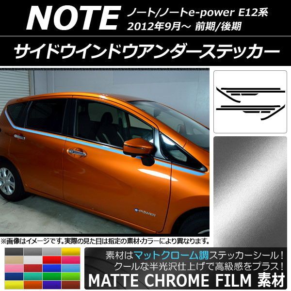 サイドウインドウアンダーステッカー ニッサン ノート/ノートe-power E12系 マットクローム調 選べる20カラー AP-MTCR3285 入数：1セット(10枚)