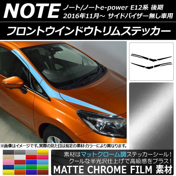 フロントウインドウトリムステッカー ニッサン ノート/ノートe-power E12系 マットクローム調 選べる20カラー AP-MTCR3286 入数：1セット(8枚) 17,253円