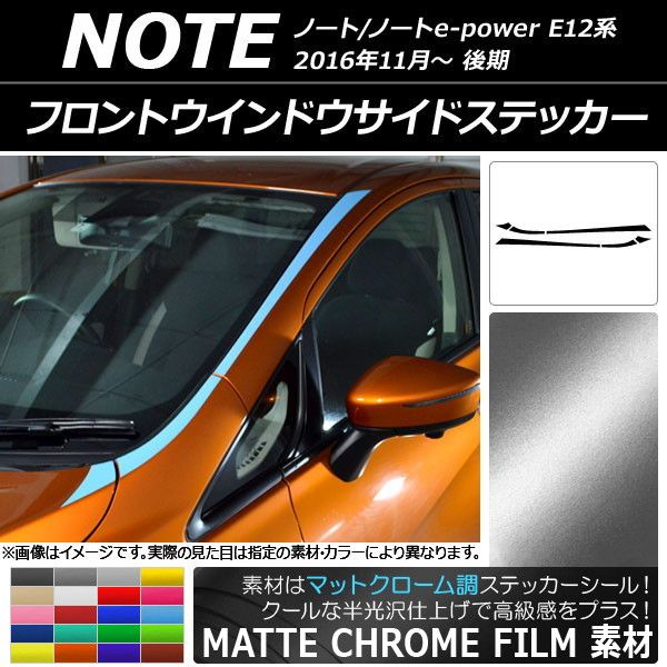 フロントウインドウサイドステッカー ニッサン ノート/ノートe-power E12系 後期 マットクローム調 選べる20カラー AP-MTCR3287 入数：1セット(6枚)