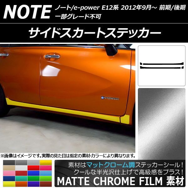 サイドスカートステッカー ニッサン ノート/ノートe-power E12系 前期/後期 2012年09月〜 マットクローム調 選べる20カラー AP-MTCR3288 入数：1セット(4枚)