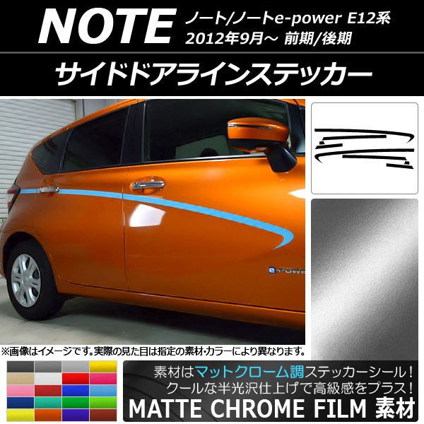 サイドドアラインステッカー ニッサン ノート/ノートe-power E12系 前期/後期 マットクローム調 選べる20カラー AP-MTCR3290 入数：1セット(8枚)の通販は