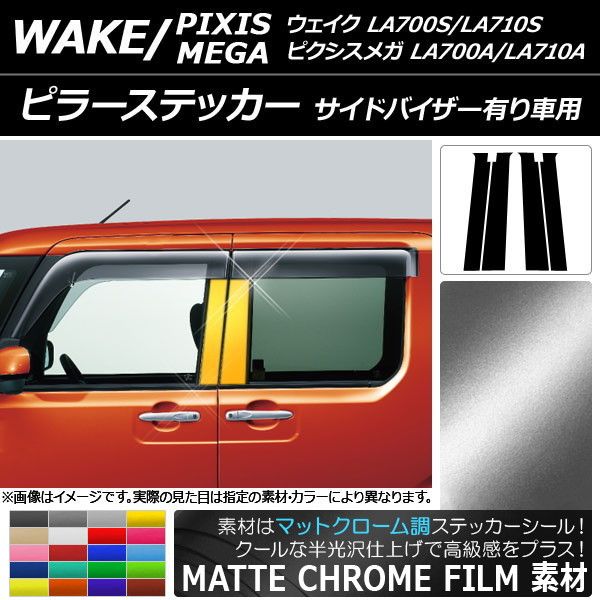 ピラーステッカー ダイハツ/トヨタ ウェイク/ピクシスメガ LA700系 2014年11月〜 マットクローム調 選べる20カラー 入数：1セット(4枚) AP-MTCR3295