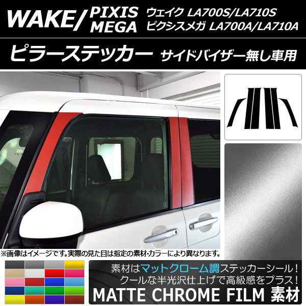 ピラーステッカー トヨタ ウェイク/ピクシスメガ LA700系 2014年11月〜 マットクローム調 ダイハツ/☆ 選べる20カラー  AP-MTCR3296 入数｜au PAY マーケット