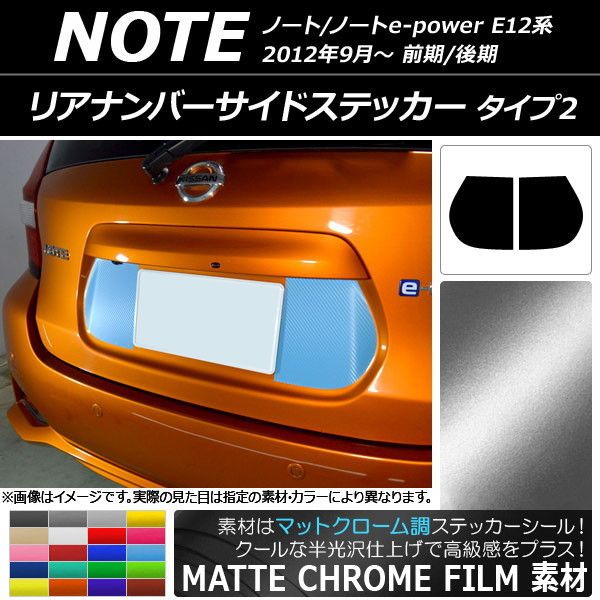 リアナンバーサイドステッカー つや消しクローム調 印字機2 ニッサン 万覚え帳/万覚え帳e-power E12系 選べる20色合い 入数：1仕かける(2枚) AP-MTCR3306