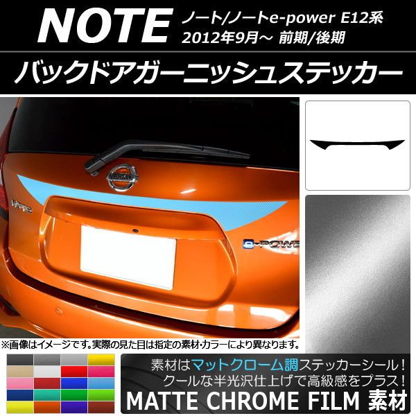バックドアガーニッシュステッカー ニッサン ノート/ノートe-power E12系 前期/後期 2012年09月〜 マットクローム調 選べる20カラー AP-MTCR3310