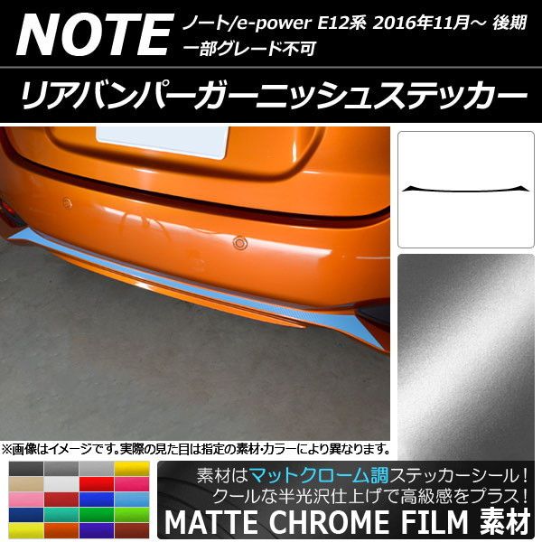 リアバンパーガーニッシュステッカー ニッサン ノート/ノートe-power E12系 後期 2016年11月〜 マットクローム調 選べる20カラー AP-MTCR3313の通販は 6,860円