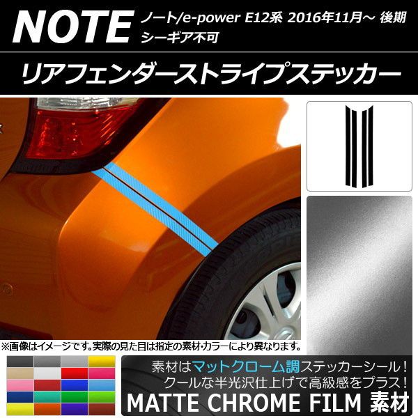 リアフェンダーストライプステッカー ニッサン ノート/ノートe-power E12系 マットクローム調 選べる20カラー AP-MTCR3328 入数：1セット(4枚)