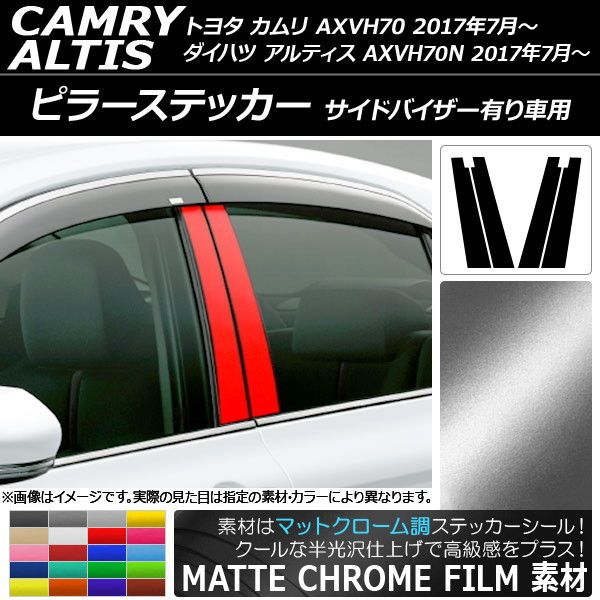 ピラーステッカー トヨタ/ダイハツ カムリ/アルティス XV70系 サイドバイザー有り車用 マットクローム調 選べる20カラー AP-MTCR3340 入数：1セット(4枚)