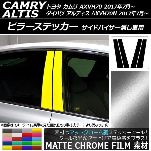 ピラーステッカー トヨタ/ダイハツ カムリ/アルティス XV70系 サイドバイザー無し車用 マットクローム調 選べる20カラー AP-MTCR3341 入数：1セット(4枚)