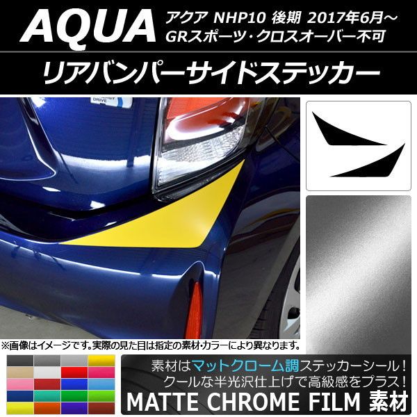 リアバンパーサイドステッカー トヨタ アクア NHP10 後期 2017年06月〜 マットクローム調 選べる20カラー AP-MTCR3362 入数：1セット(2枚)