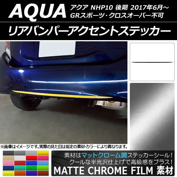リアバンパーアクセントステッカー トヨタ アクア NHP10 後期 GR運動競技/クロスオーバー不可 2017年06月〜 つや消しクローム調 選べる20色合い AP-MTCR3366