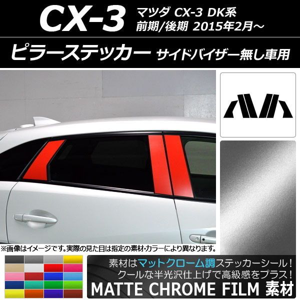 ピラーステッカー マツダ CX-3 DK系 前期/後期 2015年02月〜 マットクローム調 選べる20カラー AP-MTCR3368 入数：1セット(6枚)