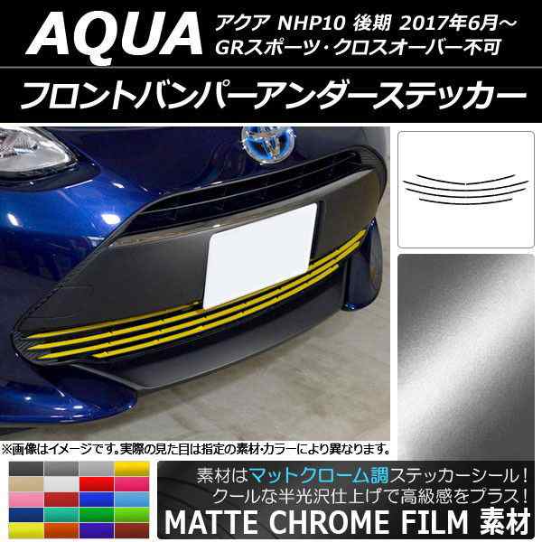 フロントバンパーアンダーステッカー トヨタ アクア NHP10 後期 2017年06月〜 マットクローム調 選べる20カラー AP-MTCR3397 入数：1セット(5枚)の通販は