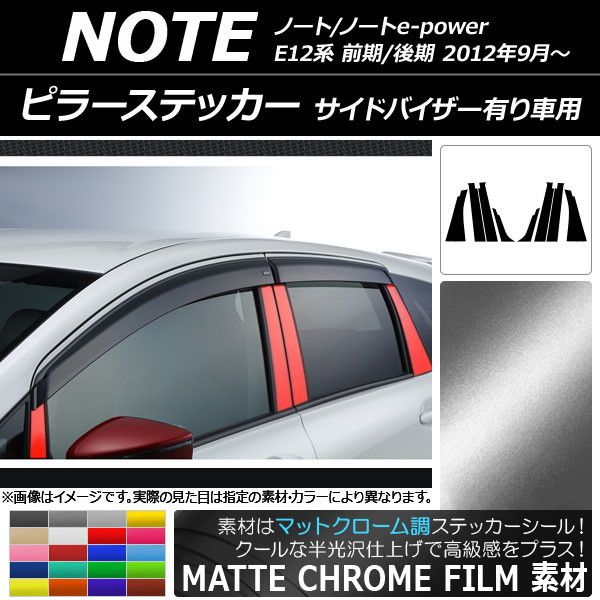 ピラーステッカー ニッサン ノート/ノートe-power E12系 サイドバイザー有り車用 マットクローム調 選べる20カラー AP-MTCR3404 入数：1セット(8枚)の通販は