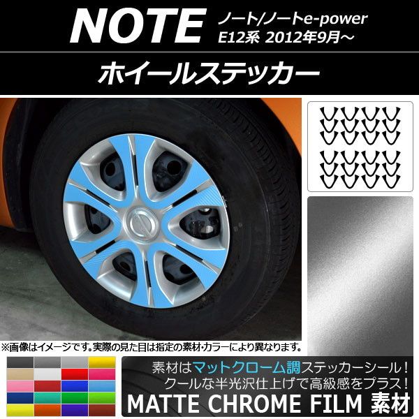 ホイールステッカー ニッサン ノート/ノートe-power E12系 2012年09月〜 マットクローム調 選べる20カラー AP-MTCR3409 入数：1セット(24枚)の通販は