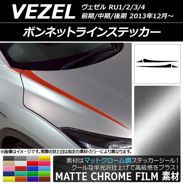 ボンネットラインステッカー ホンダ ヴェゼル RU1/2/3/4 前期/中期/後期 2013年12月〜 マットクローム調 選べる20カラー AP-MTCR3412 入数：1セット(4枚)の通販は