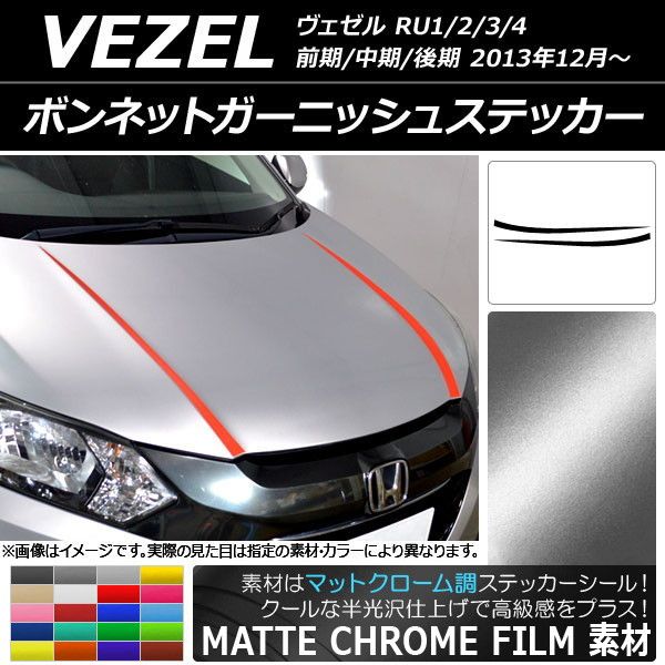 ボンネットガーニッシュステッカー ホンダ ヴェゼル RU1/2/3/4 2013年12月〜 マットクローム調 選べる20カラー AP-MTCR3413 入数：1セット(2枚)