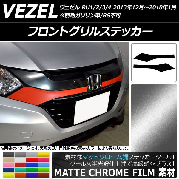 フロントグリルステッカー ホンダ ヴェゼル RU1/2/3/4 前期/中期 2013年12月〜2018年01月 マットクローム調 選べる20カラー AP-MTCR3416 入数：1セット(2枚)
