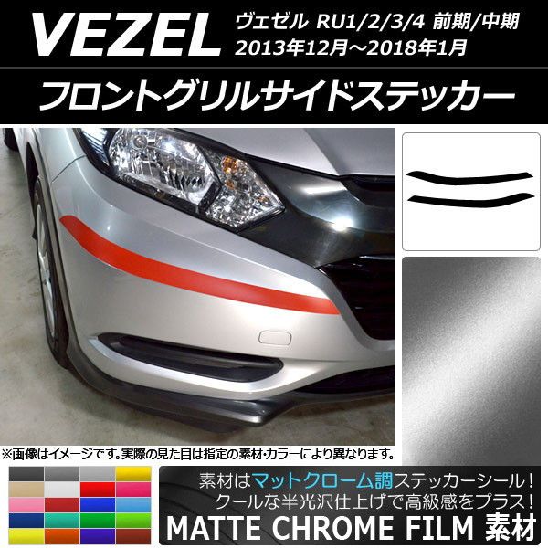 フロントグリルサイドステッカー ホンダ ヴェゼル RU1/2/3/4 2013年12月〜2018年01月 マットクローム調 選べる20カラー AP-MTCR3419 入数：1セット(2枚)