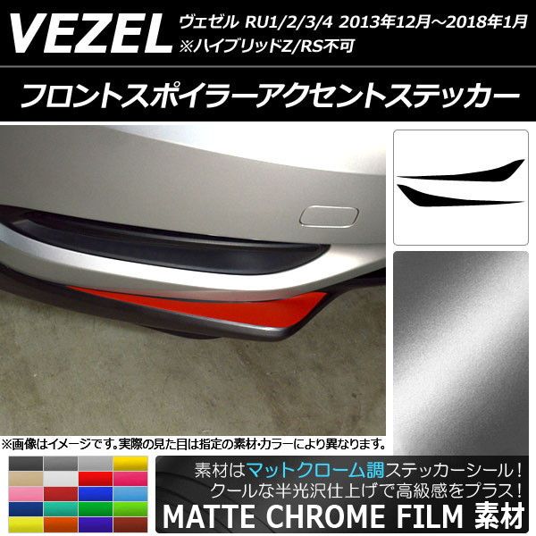 フロントスポイラーアクセントステッカー ホンダ ヴェゼル RU1/2/3/4 マットクローム調 選べる20カラー AP-MTCR3429 入数：1セット(2枚) 4,537円