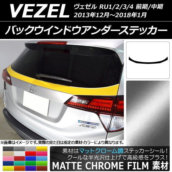 バックウインドウアンダーステッカー ホンダ ヴェゼル RU1/2/3/4 前期/中期 2013年12月〜2018年01月 マットクローム調 選べる20カラー AP-MTCR3437