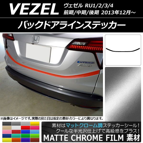 バックドアラインステッカー ホンダ ヴェゼル RU1/2/3/4 前期/中期/後期 2013年12月〜 マットクローム調 選べる20カラー AP-MTCR3454