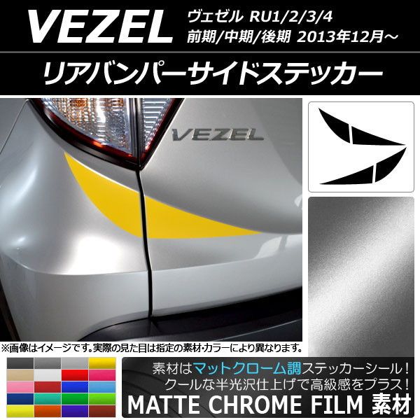 リアバンパーサイドステッカー ホンダ ヴェゼル RU1/2/3/4 前期/中期/後期 2013年12月〜 マットクローム調 選べる20カラー AP-MTCR3455 入数：1セット(4枚)
