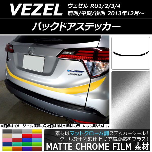 バックドアステッカー ホンダ ヴェゼル RU1/2/3/4 前期/中期/後期 2013年12月〜 マットクローム調 選べる20カラー AP-MTCR3456 入数：1セット(3枚)