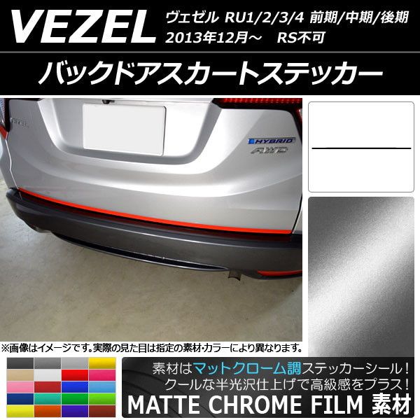 バックドアスカートステッカー ホンダ ヴェゼル RU1/2/3/4 前期/中期/後期 RS不可 2013年12月〜 マットクローム調 選べる20カラー AP-MTCR3458 6,909円