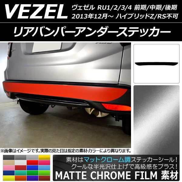 リアバンパーアンダーステッカー ホンダ ヴェゼル RU1/2/3/4 ハイブリッドZ/RS不可 2013年12月〜 マットクローム調 選べる20カラー AP-MTCR3461の通販は