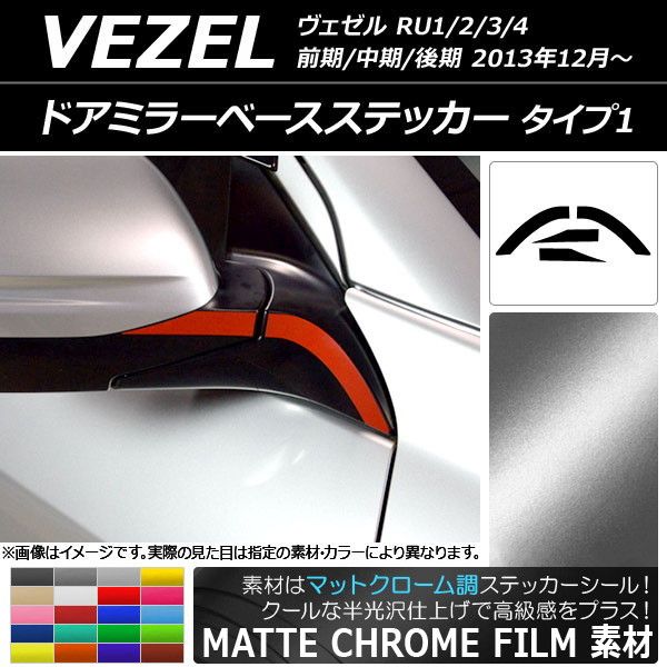 ドアミラーベースステッカー マットクローム調 タイプ1 ホンダ ヴェゼル RU1/2/3/4 2013年12月〜 選べる20カラー 入数：1セット(4枚) AP-MTCR3466