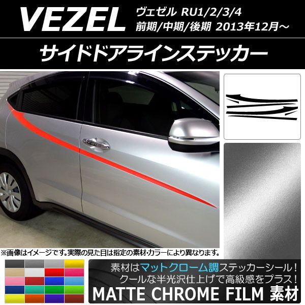 サイドドアラインステッカー ホンダ/本田/HONDA ヴェゼル RU1/2/3/4 2013年12月〜 マットクローム調 選べる20カラー AP-MTCR3474 入数：1セット(6枚)