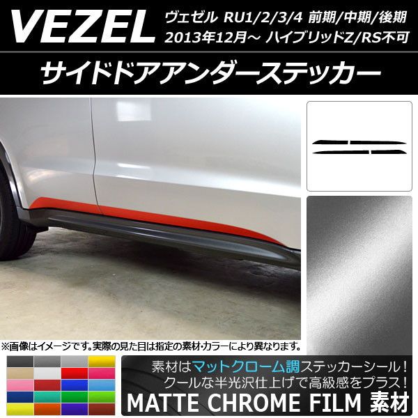 サイドドアアンダーステッカー ホンダ ヴェゼル RU1/2/3/4 2013年12月〜 マットクローム調 選べる20カラー AP-MTCR3475 入数：1セット(4枚)