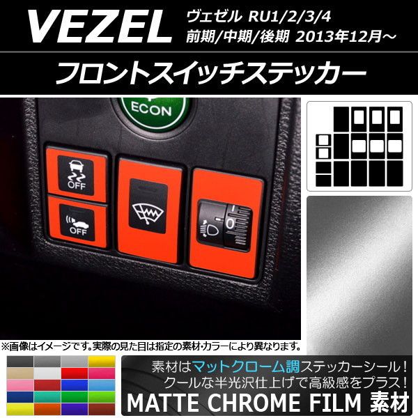 フロントスイッチステッカー マットクローム調 ホンダ ヴェゼル RU1/2/3/4 2013年12月〜 選べる20カラー 入数：1セット(16枚) AP-MTCR3485