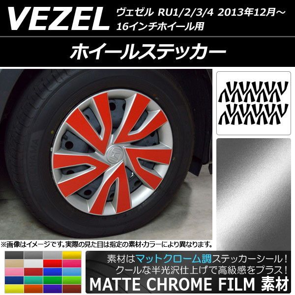 ホイールステッカー ホンダ ヴェゼル RU1/2/3/4 16インチホイール用 2013年12月〜 マットクローム調 選べる20カラー AP-MTCR3493 入数：1セット(20枚)