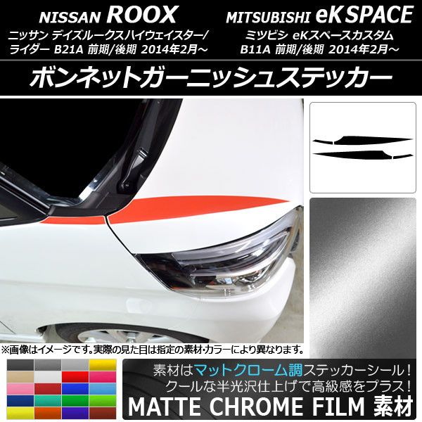 ボンネットガーニッシュステッカー デイズルークス/eKスペースカスタム マットクローム調 選べる20カラー AP-MTCR3503 入数：1セット(4枚)