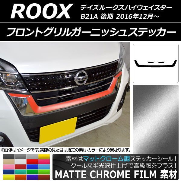 フロントグリルガーニッシュステッカー ニッサン デイズルークスハイウェイスター B21A マットクローム調 選べる20カラー AP-MTCR3507 入数：1セット(3枚)
