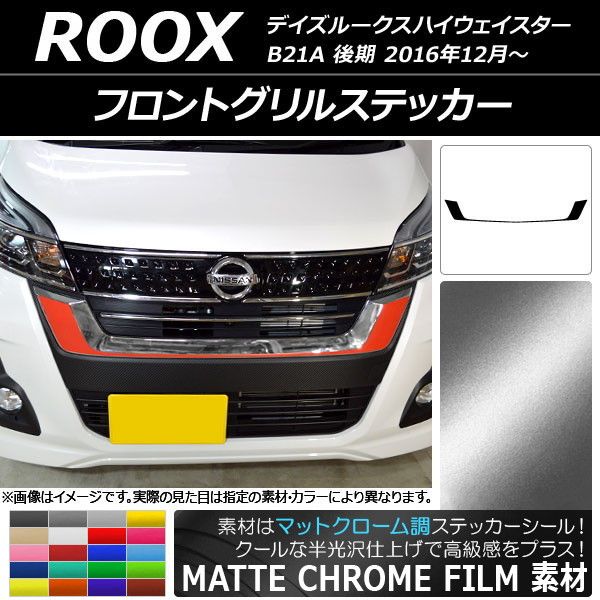 フロントグリルステッカー ニッサン デイズルークスハイウェイスター B21A 後期 2016年12月〜 マットクローム調 選べる20カラー AP-MTCR3508