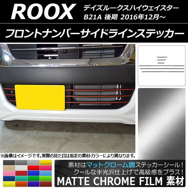 フロントナンバーサイドラインステッカー ニッサン デイズルークスハイウェイスター B21A つや消しクローム調 選べる20色合い AP-MTCR3510 入数：1仕かける(6枚)