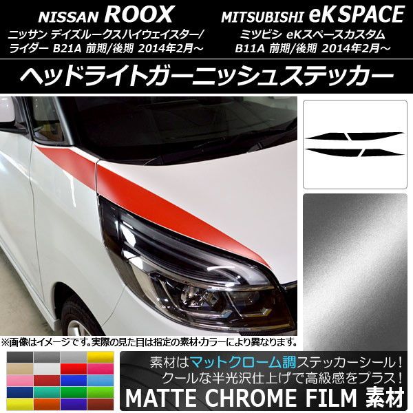 ヘッドライトガーニッシュステッカー ニッサン/ミツビシ デイズ/eKスペースカスタム マットクローム調 選べる20カラー AP-MTCR3514 入数：1セット(4枚)