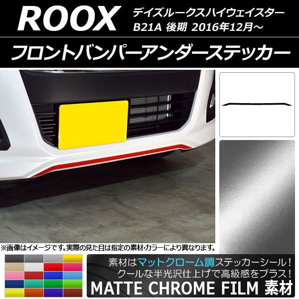 フロントバンパーアンダーステッカー ニッサン デイズルークスハイウェイスター B21A 後期 2016年12月〜 つや消しクローム調 選べる20色合い AP-MTCR3521