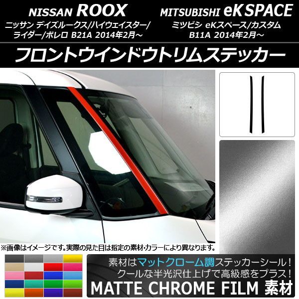フロントウインドウトリムステッカー ニッサン/ミツビシ デイズルークス/eK空白文字 つや消しクローム調 選べる20色合い AP-MTCR3533 入数：1仕かける(2枚)