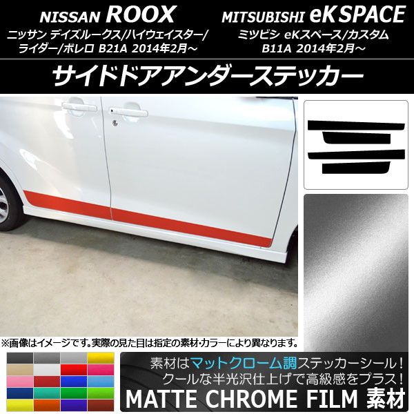 サイドドアアンダーステッカー ニッサン/ミツビシ デイズルークス/eKスペース B21A/B11A マットクローム調 選べる20カラー AP-MTCR3535 入数：1セット(4枚)
