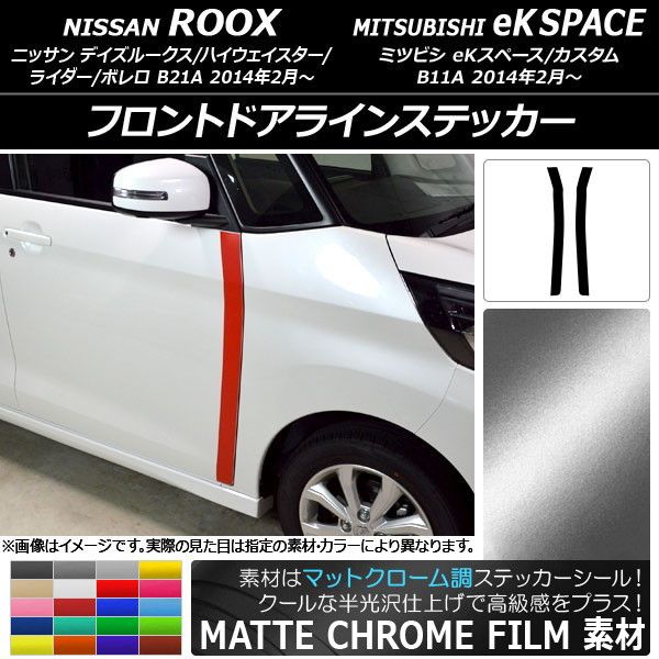 フロントドアラインステッカー ニッサン/ミツビシ デイズルークス/eKスペース B21A/B11A マットクローム調 選べる20カラー AP-MTCR3537 入数：1セット(2枚)