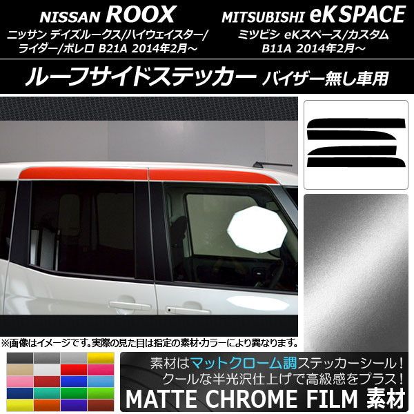ルーフサイドステッカー ニッサン/ミツビシ デイズルークス/eKスペース B21A/B11A マットクローム調 選べる20カラー AP-MTCR3538 入数：1セット(4枚)