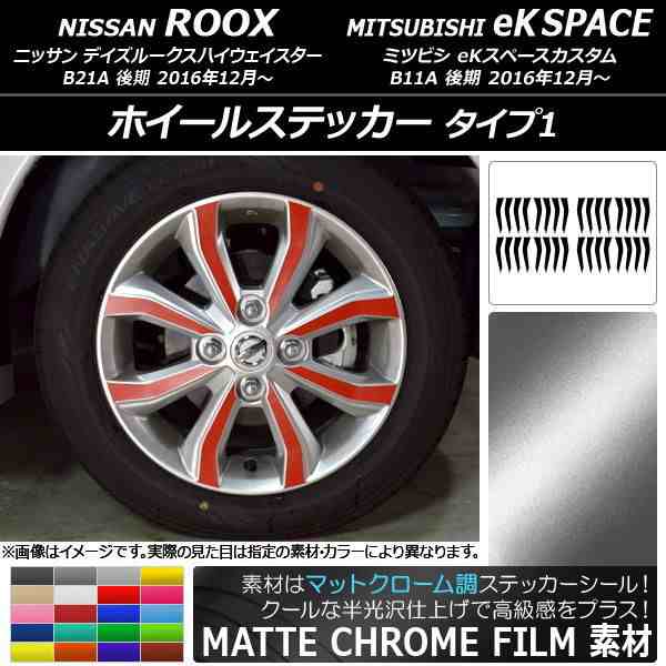 ホイールステッカー ニッサン/ミツビシ デイズルークス/eKスペースカスタム マットクローム調 タイプ1 選べる20カラー AP-MTCR3541 入数：1セット(32枚)の通販は